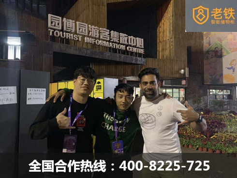 園博園老鐵智能寄存柜