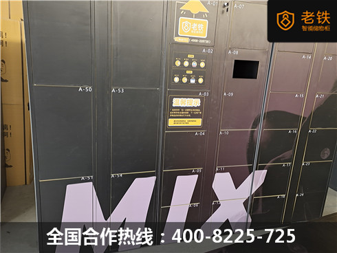 老鐵智能寄存柜