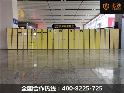 車站老鐵智能寄存柜